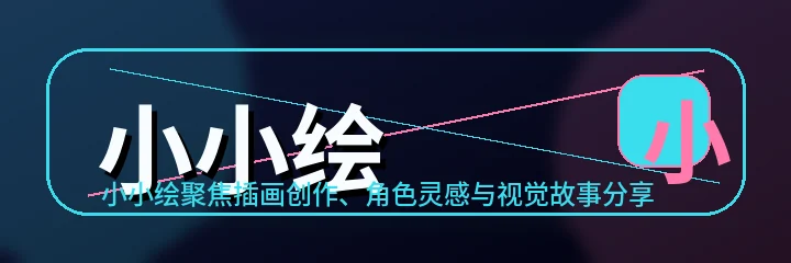 小小绘